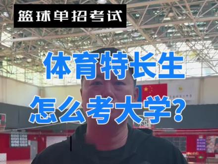 选对高中+认准单招,上岸更容易,州二中欢迎优秀体育生报考。#体育生升学规划 #体考篮球专项 #体育生专业 #体育生最新消息 #新疆玖灿