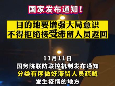 国家发布通知!目的地要增强大局意识,不得拒绝接受滞留人员返回