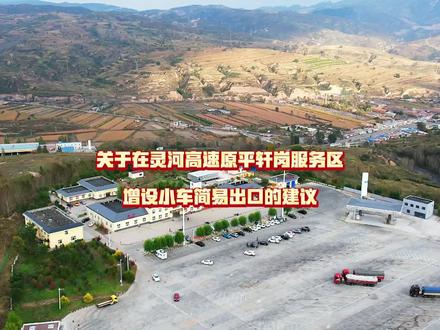 关于灵河高速轩岗服务区增设小车简易出口的建议 《关于灵河高速轩岗服务区增设小车简易出口的建议》
高速公路服务区设立小车简易收费口在南方发达地区已经不是新鲜事,灵河高速穿原平西山地区而过,是区域内重要交通干线,但因为没有出口,西山地区几万名居民只能望路兴叹,而轩岗服务区已在段家补后坡建成运营,具备增设简易出口的基础场地与设施条件。
建议在灵河高速轩岗服务区现有场地内,改造增设针对小车的简易出口,场外建一条小车通行的连接线,实现小轿车从服务区直接进出高速的功能。
这个方案依托服务区现有基础设施,避免新建收费站的高额征地、建设成本,大幅降低财政投入。并且能快速落地投用,直接匹配几万人的日常通勤、购物、就医等核心出行需求,民生价值突出。
该方案将间接促进西山地区与外界的人员、物资流动,为区域经济发展、乡村振兴提供交通支撑。并且充分利用现有服务区资源,避免交通设施闲置浪费,实现“低成本、办大事”的公共服务目标。