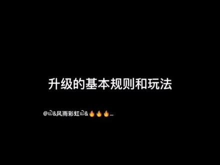 升级牌的打法与技巧~~