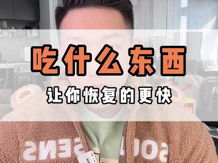 吃什么真的能帮助肌肉恢复? 无广全干货,懂? #健身干货 #增肌 #减脂