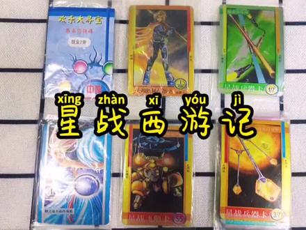 小浣熊之星战西游记#卡片 #收集癖 #热门 #怀旧 #儿时记忆 #怀旧经典