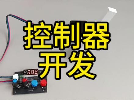 拍打机捶背机控制器#单片机开发 #非标自动化设备定制