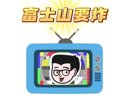 富士山要大喷发?! #全球创作者计划 #知识创作人 #硬核深度计划 #老白的奇奇怪怪 #地理