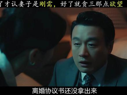 一场肿瘤虚惊,把 “刚需” 和 “欲望” 分得明明白白 #夜色正浓 #夜色正浓逆袭局夯爆了 #佟大为 #深度解析 #我的观影剪辑