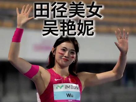 田径美女吴艳妮#科普#涨知识#田径