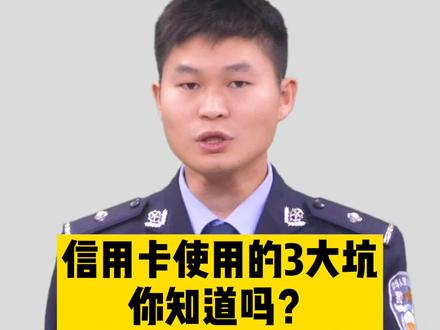 信用卡使用的三大坑,你知道吗?