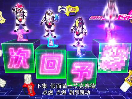 假面骑士艾克赛德#特摄剧#假面骑士