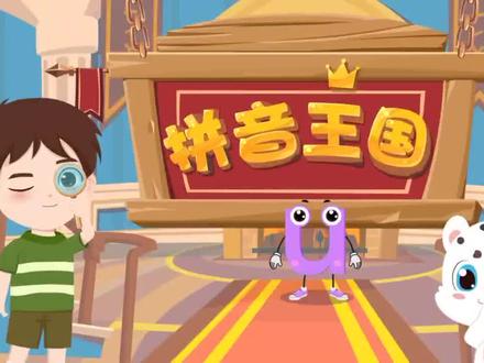 第五集 拼音王国 单韵母u#兜兜雪宝