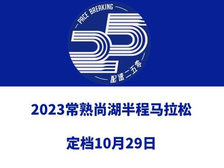 2023常熟尚湖半程马拉松(江苏苏州)定档10月29日,赛事设半马、10公里等组别,总规模1万人。报名于7月10日启动!抽签结果于9月12日公布!信息来源「汇运动」#马拉松 #常熟尚湖半程马拉松 #常熟马拉松 #常熟 #赛事前瞻