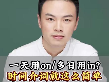 看到很多粉丝都搞不懂时间介词,今天再详细的讲一遍#英语干货#英语思维#张俊杰#俊杰英语思维#我要上热门#英语教学#零基础学英语#如何学英语#干货#英语提升#小初高学英语#中高考英语#成人学英语