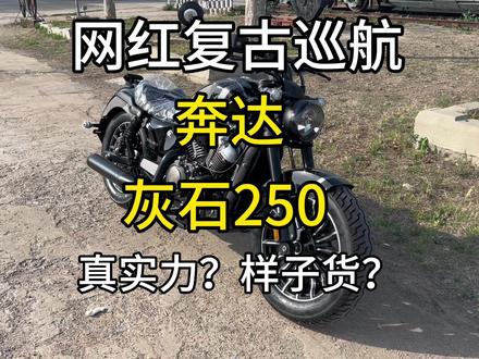 新一代网红复古巡航摩托车?奔达灰石250,真实力?还是样子货? #奔达 #奔达灰石300 #奔达灰石250 #摩托车 #机车