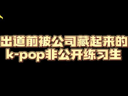 出道前被公司藏起来的KPOP非公开练习生!若出道失败 就不会留下痕迹 #kpop人的日常 #aespa #gidle #BTS #Soul