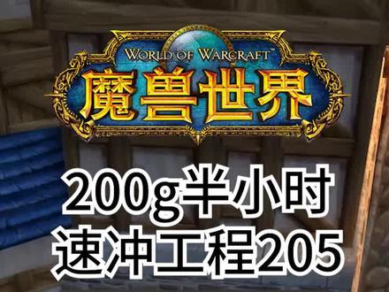 速冲工程205打小软#魔兽世界怀旧服 #魔兽怀旧一周年 @魔兽世界