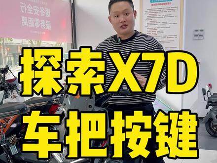 雅迪探索X7D心情灯怎么切换?车把上的按键都是什么功能#保定雅迪#雅迪X7#雅迪探索x7
