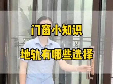 门窗小知识,铝合金门的地轨选择#门窗 #推拉门 #落地窗 #阳台铝合金 #封阳台