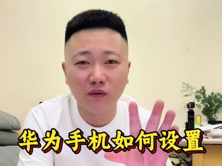 华为手机如何让声音变大?
#手机数码#华为手机#手机小知识#技巧分享#手机声音小怎么办