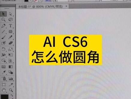 #ai教程 #圆角 #illustrator吧 CS6圆角工具