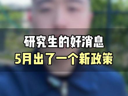研究生的好消息!5月出了一个新政策! #央国企 #家长必看 #大学生 #应届生 #应届生求职
