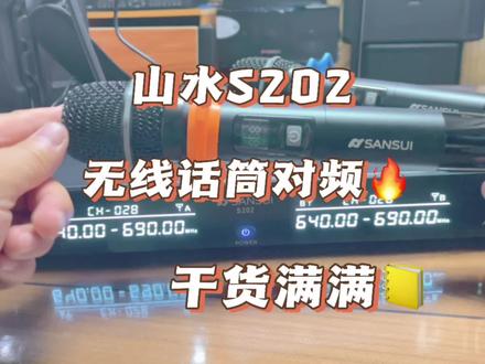 山水S202无线话筒对频方法 无线手持一拖二话筒