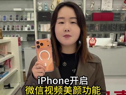 iPhone微信视频美颜功能设置教程!#iPhone #iphone小技巧 #苹果手机 #iphone视频美颜