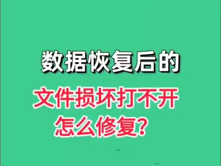 数据恢复后文件损坏乱码打不开怎么办,如何修复?4招教你救回来!
数据恢复后文件打不开、全是乱码?别慌!大概率是这4个原因:
1. 文件损坏:
恢复时部分数据没提取完整,直接导致文件残缺;
2. 编码不匹配:
文件的字符编码和你打开用的软件不兼容;
3. 系统不兼容:
文件在其他系统创建,和当前系统存在适配问题;
4. 恢复软件出错:
工具运行时出bug,造成数据恢复不完整。
教你4个办法修复:
1.用专业文件修复工具,针对性修复损坏文件;
2.换个软件打开!记事本、写字板或专业编辑器都试试;
3.文本文件可手动改编码,UTF-8、GBK、ANSI来回切换;
4.媒体文件换播放器/查看器,说不定就能正常显示。
要是以上方法都没用,大概率是文件严重损坏,得找专业数据恢复公司帮忙!
重要提醒:恢复前一定要备份原始数据,避免二次损坏!#移动硬盘数据恢复 #数据恢复#硬盘数据恢复#文件损坏 #文件打不开