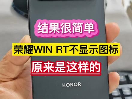 结果很简单!荣耀WIN RT不显示图标,原来是这样的……
#荣耀WIN #荣耀当赢不让 #WIN时刻 #手机 #数码科技