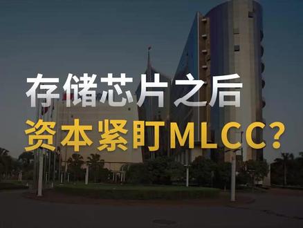 存储芯片之后,资本紧盯MLCC? 最近电子行业有个新动向:存储芯片涨价的热乎劲还没过,又有一个关键元器件开始悄悄涨身价了,它就是被称为“电子工业大米”的MLCC。
这一次,中国企业有望占据更大舞台。韩国现货市场涨20%,风华高科宣布最高涨价30%,而且产能全开。为什么MLCC的涨价周期,可能成为风华高科的高端突围战?#存储芯片 #财经 #MLCC