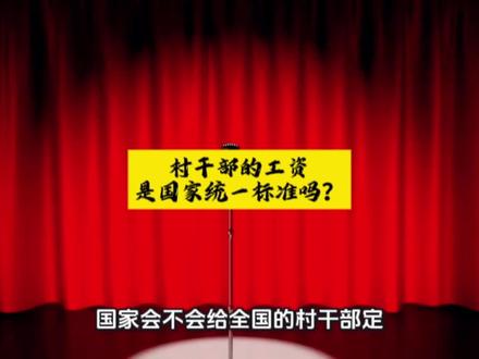 村干部的工资是国家统一标准吗?#村干部 #农村 #律师咨询