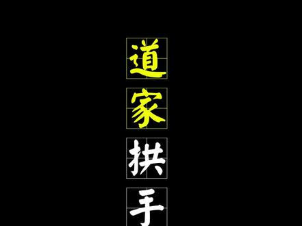 道家拱手礼,手绘分解动作与内涵讲解 #传统文化 #道家文化 #道德经