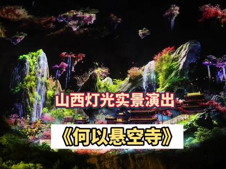 亲自去看,只能用震撼来形容!科技护文脉,光影续传奇,这就是山西文旅的顶级排面!#何以悬空寺