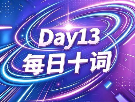 20 天刷完高考 688 高频词,Day 13 系统带背 高考英语 688 高频词每日 10 词带背 Day 13!
逐词拆解词义、变形、易混辨析、写作高分搭配 + 原创语法填空真题,避开高考 90% 易错坑,不用死背整本 3500 词,吃透核心高频词,完形阅读写作同步提分。
每日更新 10 个必考单词,打卡 20 天刷完整套 688 词,评论区留下作业答案,挨个批改#高考英语#高考#688词汇#背单词#创作者扶持计划