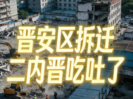 二内晋会伤害谁?
#福州楼市 #土拍 #连潘新村 #新华印刷厂 #拆迁