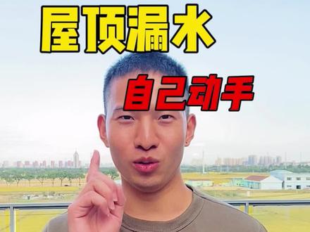 防水真的没有想象中的那么难,教你三个步骤,自己动手就能轻松解决房顶漏水问题!#房顶漏水 #屋顶漏水 #屋顶防水 #防水 #防水补漏