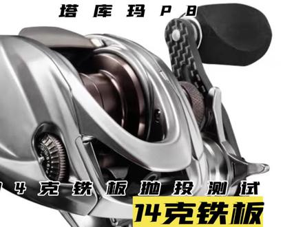 塔库玛P8水滴轮14克铁板抛投测试(库存)