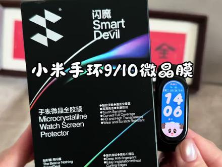 别等到手环有划痕了才想起来要贴膜! #闪魔 #小米手环9 #小米手环钢化膜 #小米手环 #钢化膜推荐