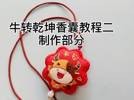 平安符制作部分的教程来啦~#七夕 ,亲手制作,惟愿平安喜乐,诸事顺遂~#挂饰挂件 #平安符 #手作