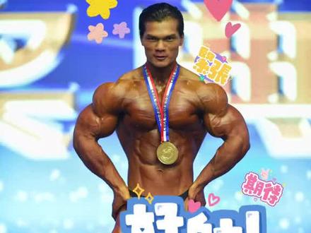 希望我也可以成为下一个#自然健身 #备赛 #古典健体 @董峰鼎(分析师) @健美李科廷