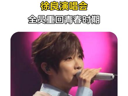 童年缺席的那一场演唱会真的来了 #徐良 #演唱会 #回忆 #青春