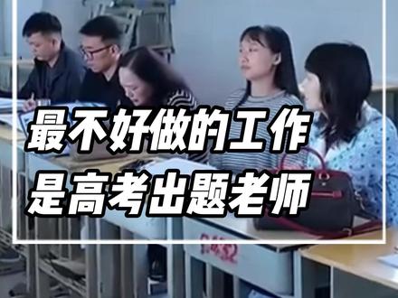 最高危最难做的职业,高考试卷命题老师。#高考 #高考命题 #教师