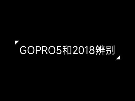 GoPro5和2018辨别
#gopro #gopro5black