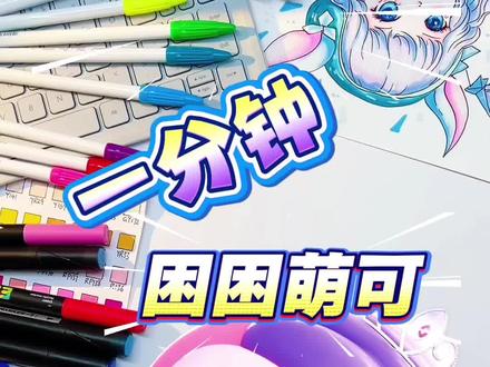 困困萌可 #奇妙萌可 #简笔画 #看动画学画画 #上热门🔥 #简笔画教程 @抖音小助手 @上热门🔥🔥🔥