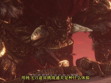 艾尔登法环用纯飞刀挑战战神碎星将军拉塔恩是种怎样的体验 #艾尔登法环 #老头环 #游戏精彩时刻 #游戏
