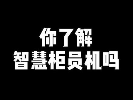 快来跟着 #夏津农商行小姐姐一起了解智慧柜员机啦!@抖音小助手