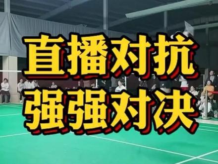 单打对抗 直播间精彩对决 #羽毛球单打 #刘辉羽毛球 #张旌懿 #蔡晓源 #羽毛球比赛