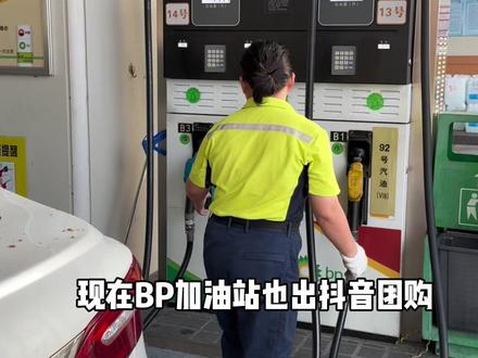求求你们不要用原价加油啦,中油bP也上抖音团购啦,刷到快囤#中油bp#省钱攻略#今日宜加油#超值券#上热门