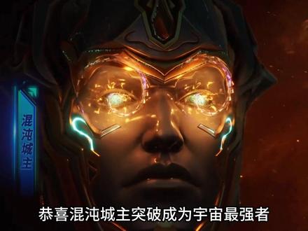 混沌城主突破成为宇宙最强者,紫月始祖下达对所有人族的追杀令