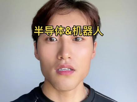 机器人和半导体投降了吗 #机器人#半导体#股市#股票