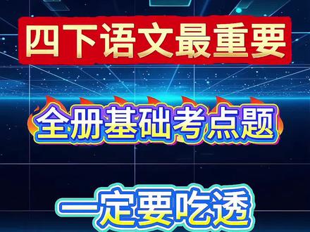 四年级下册语文1-8单元选择题集训,字音字形、诗词文学常识全覆盖,帮孩子查漏补缺,期末轻松提分!#四年级语文 #四年级下册语文 #小学语文 #语文学习 #语文选择题