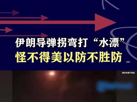 伊朗报复袭击画面曝光,导弹能拐弯会打“水漂”,就是打给美以看 #抖音热评
